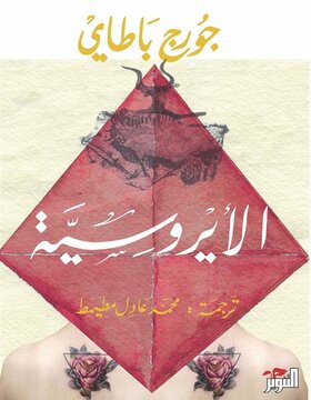الايروسية الايروسية
